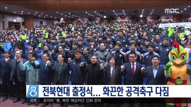 전북현대 출정식
