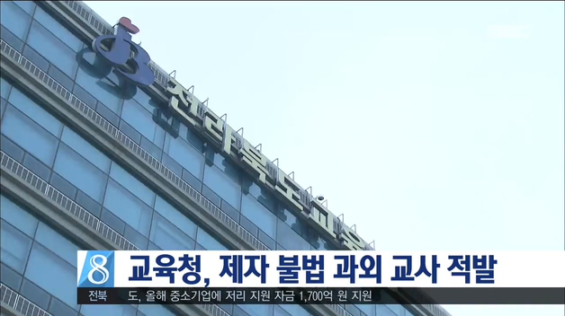 교육청, 제자 불법 과외 교사 적발