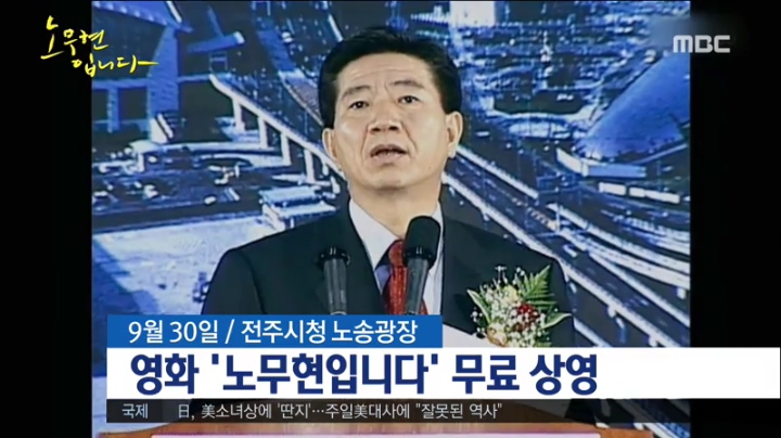 영화 노무현입니다.