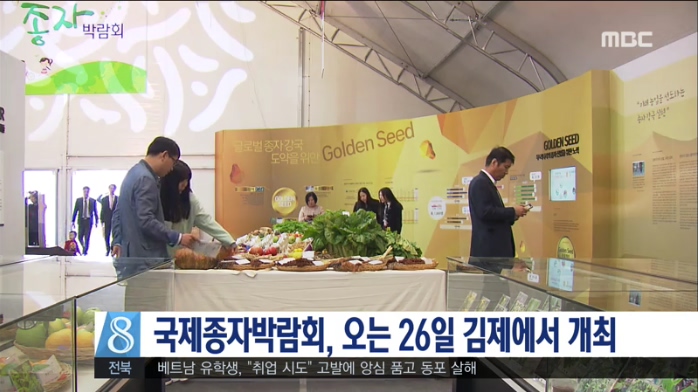 국제종자박람회, 오는 26일 김제에서 개최