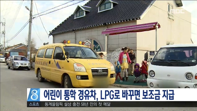 어린이 통학용 차 LPG로 바꾸면 보조금 지급