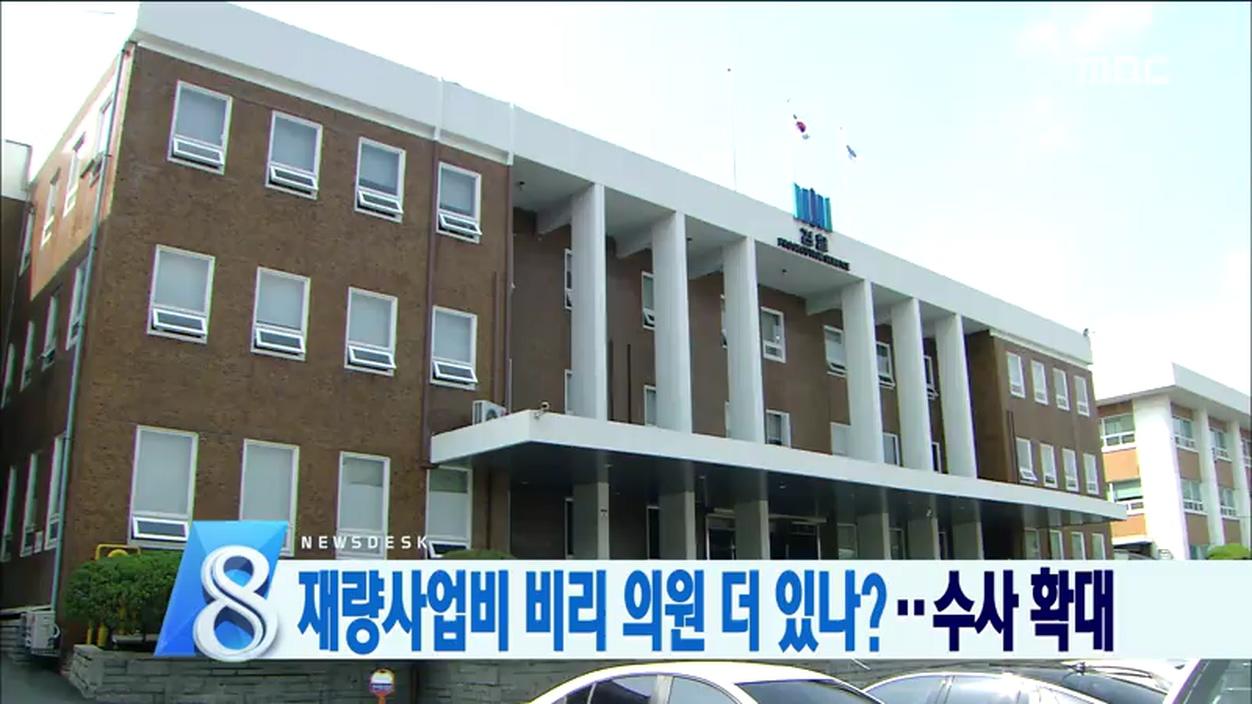 재량사업비 중간 수사 결과