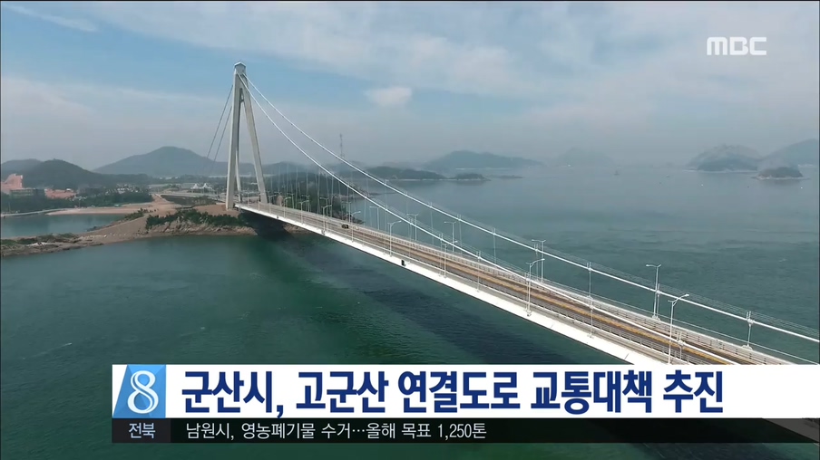 군산) 고군산 연결도로 교통대책 추진