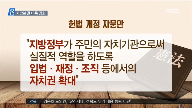 개헌 자문안 지방분권 대폭 강화