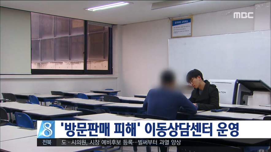 방문판매 피해 이동상담센터 운영