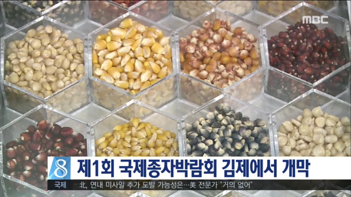 제1회 국제종자박람회 김제에서 개막