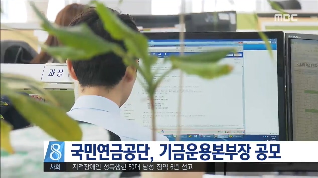국민연금 기금본부장 공모