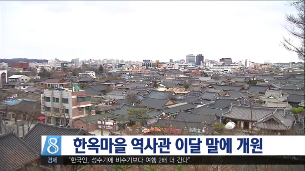 한옥마을 역사관 이달 말에 개원