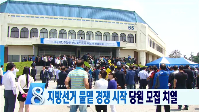 지방선거 물밑 경쟁