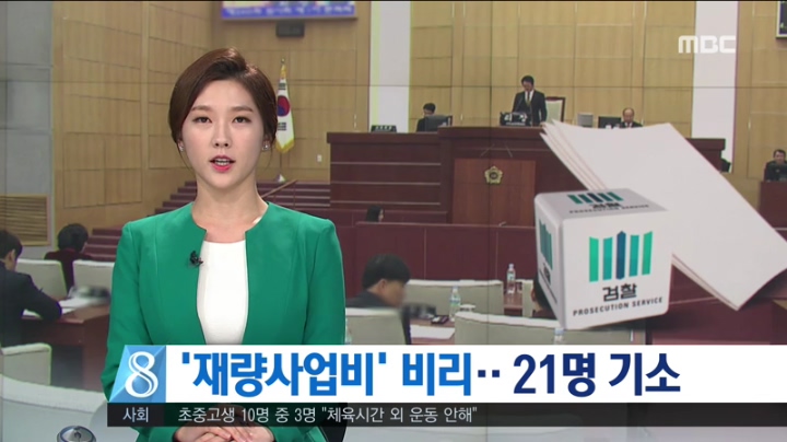 재량사업비 수사 마무리