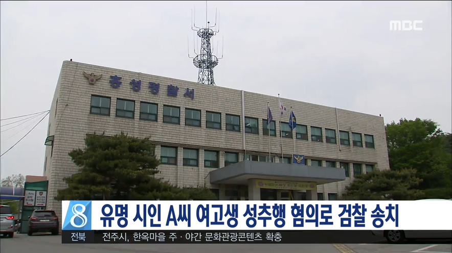 유명 시인 성추행 혐의 송치