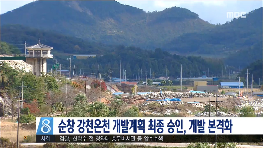 순창 강천온천 개발 본격화