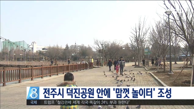 덕진공원에 놀이터 조성