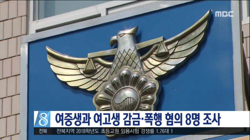 여중생과 여고생 감금.폭행 혐의 8명 조사
