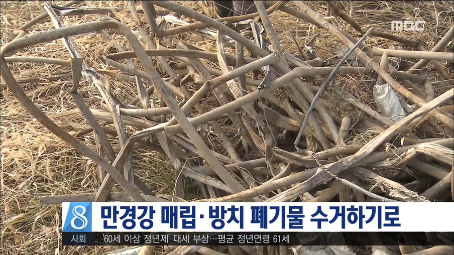 만경강 매립.방치 폐기물 수거하기로