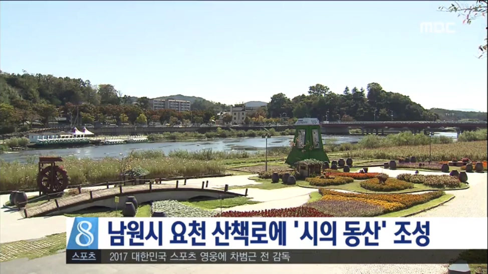 남원시 요천 산책로에 '시의 동산' 조성