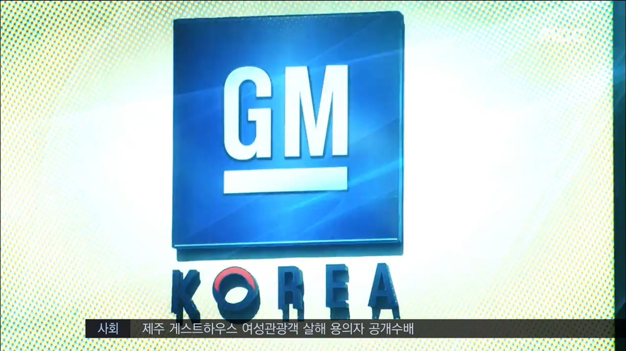 GM 군산공장 폐쇄 - 2