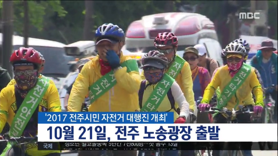 '2017 전주시민 자전거 대행진 개최'