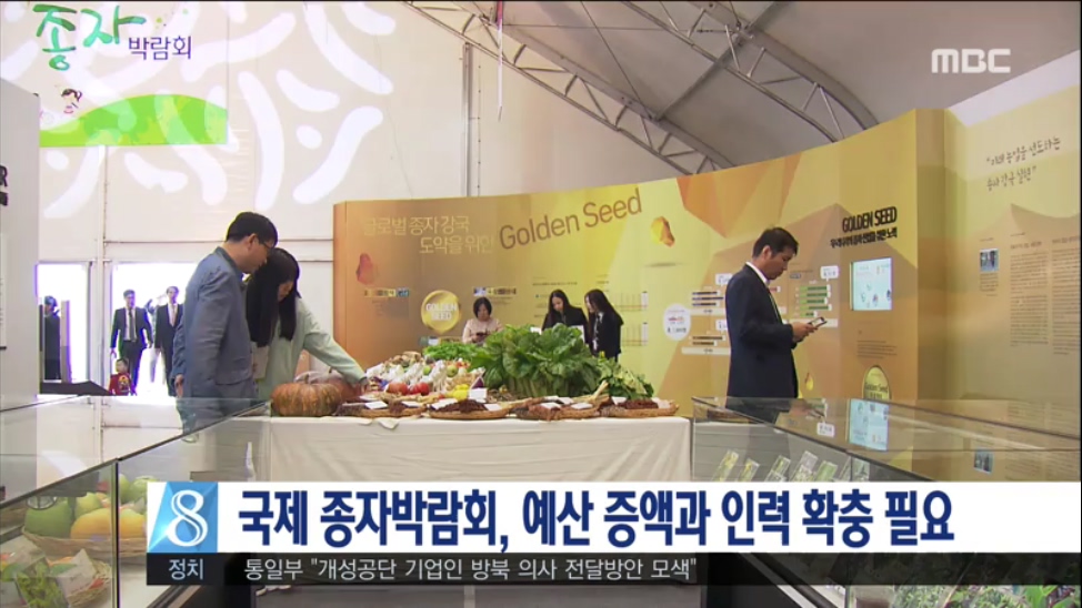국제 종자박람회, 예산 증액과 인력 확충 필요