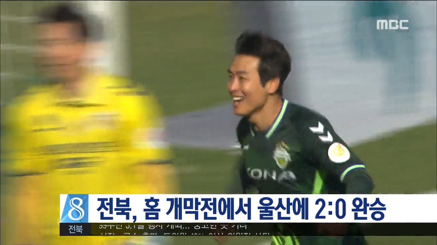 전북현대 홈 개막전 승리