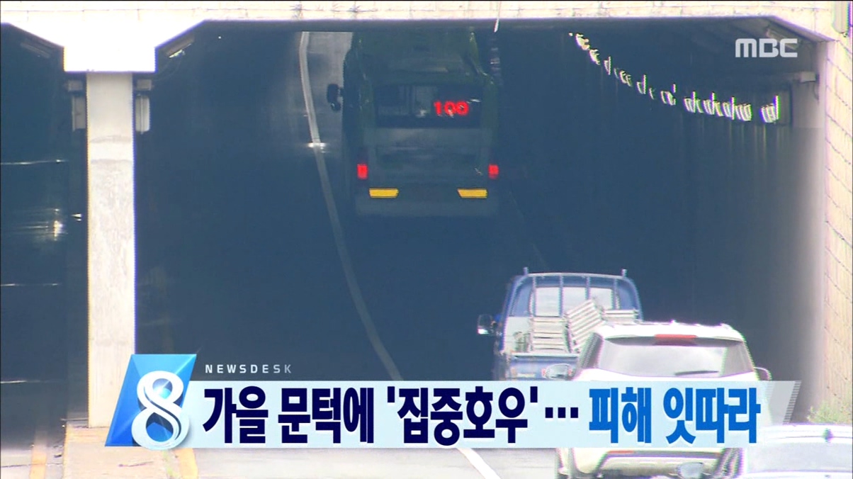 가을 문턱에 집중호우