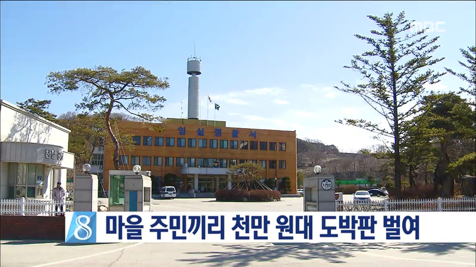 마을 주민끼리 도박