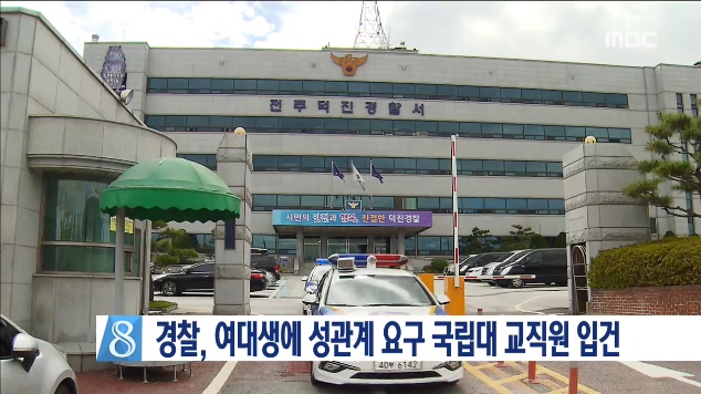 여대생 성추행한 국립대 교직원 입건