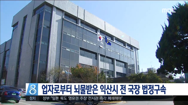 뇌물수수 혐의 익산시 전 국장 법정구속