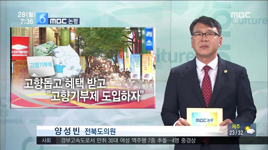 [고향기부제] - 전주 MBC 논평-