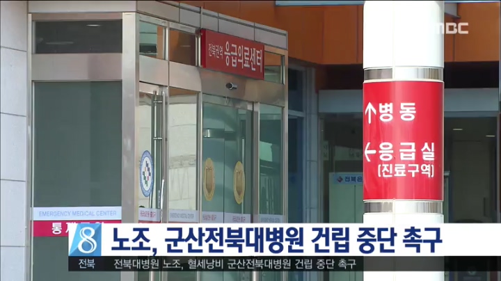 군산전북대병원 건립 중단 촉구