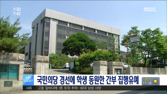 국민의당 경선 동원 간부 집행유예