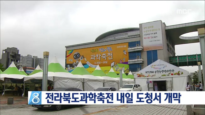전북과학축전