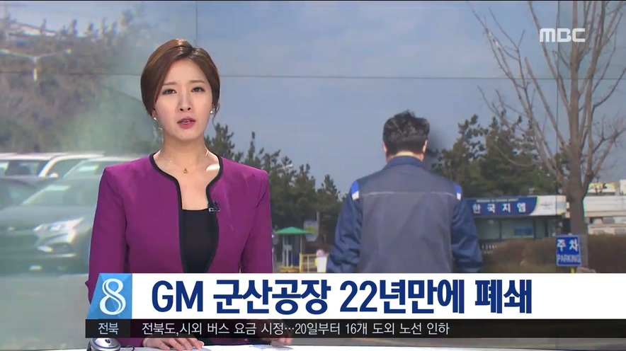 지엠 군산공장 폐쇄 - 1