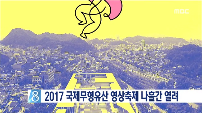 2017 국제 무형유산 영상축제