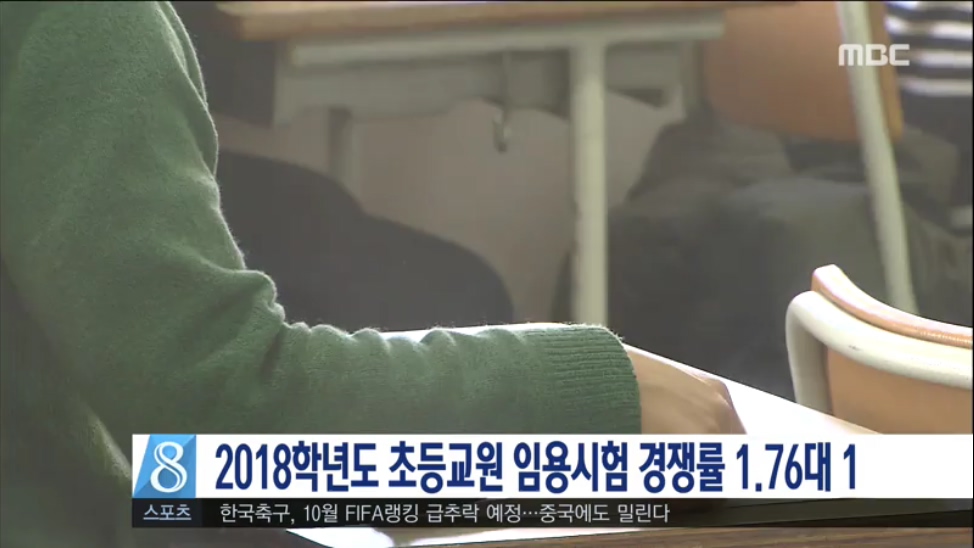 2018학년도 초등교원 임용시험 경쟁...