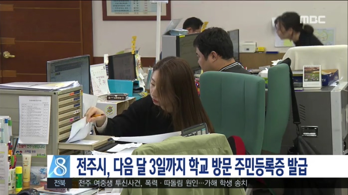 전주시, 다음 달 3일까지 학교 방문 주민등록증 발급