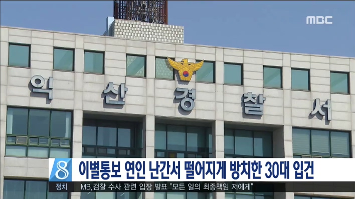 이별 통보한 연인 난간서 떨어뜨려