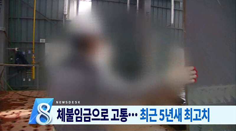 체불 임금 심각