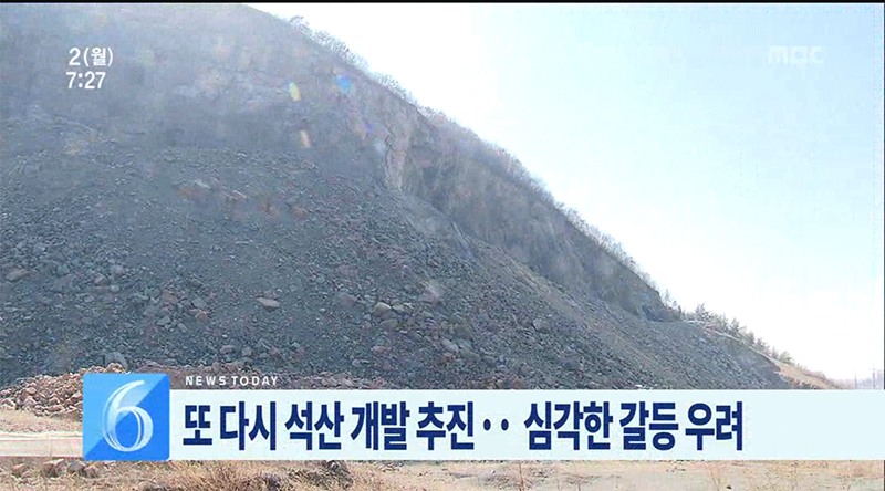 석산개발갈등