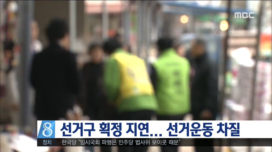 선거구 획정 지연 선거운동 차질