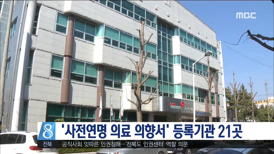사전연명의향서 등록기관 도내 21곳