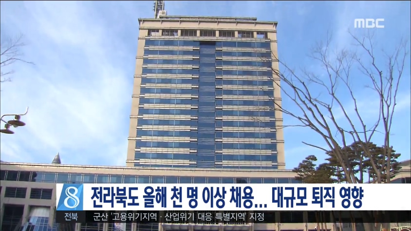 전라북도 올해 천명 이상 채용