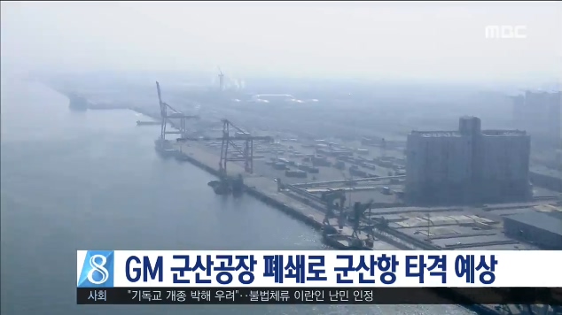 GM 군산공장 폐쇄로 군산항 타격 예상