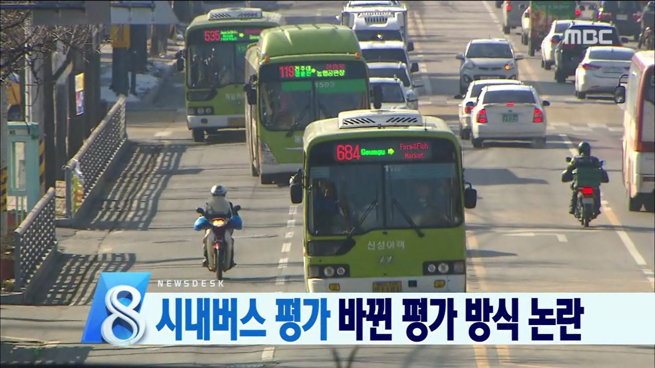 시내버스 평가 논란