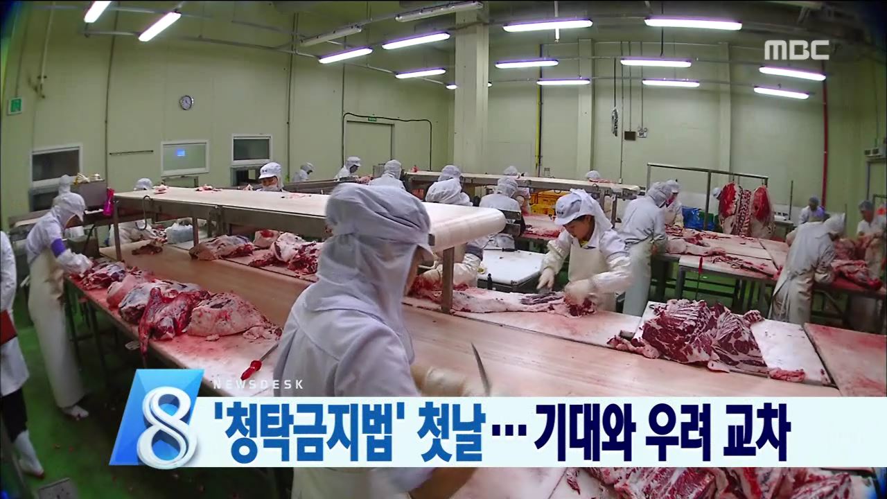 청탁금지법 첫 날