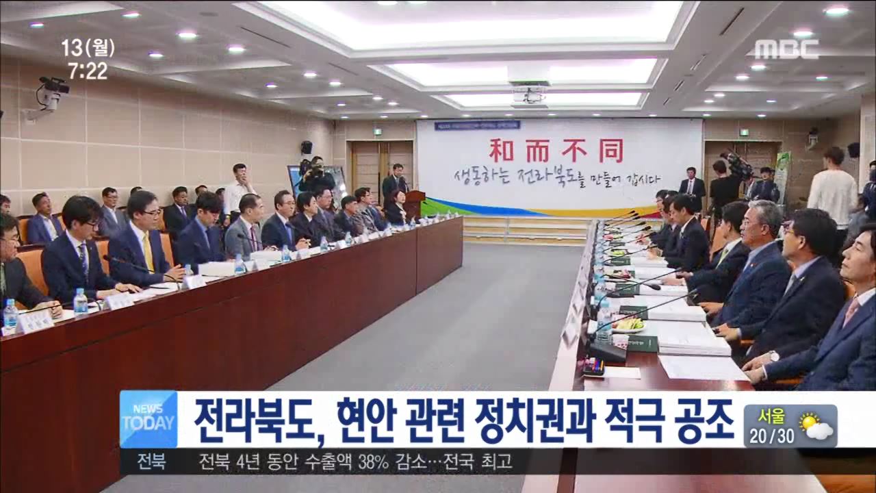 전북, 도내 현안 관련 정치권과 적극 공조