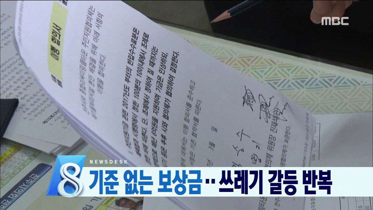 기준없는 보상금