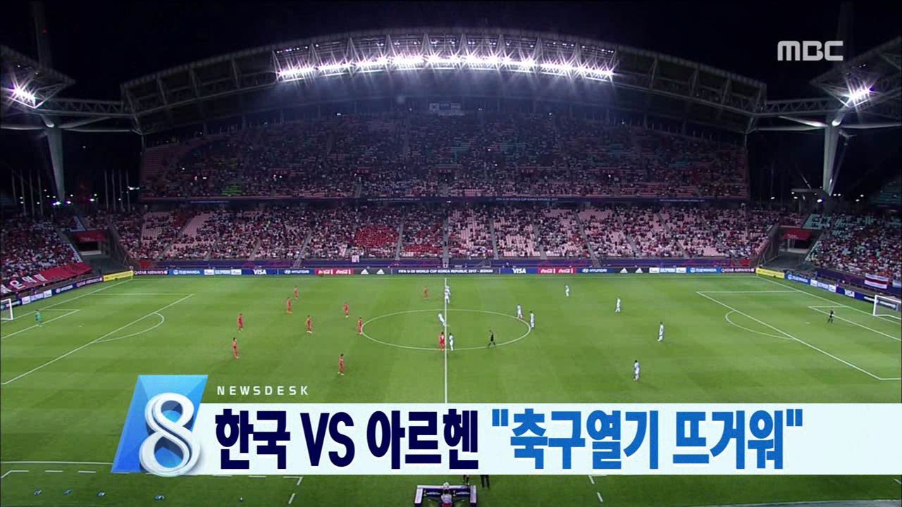 한국 아르헨 2차전