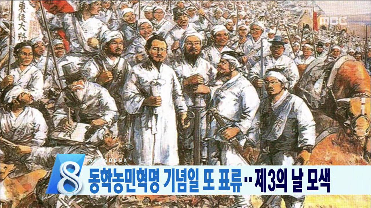 동학기념일 제정 해넘겨