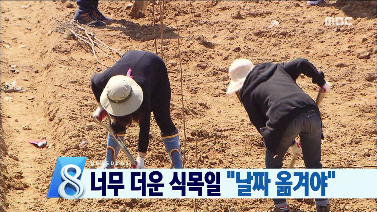 식목일 바꿔야하나